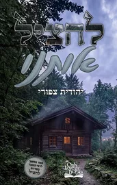 להציל 3 - להציל אותנו - יהודית צפורי דני ספרים