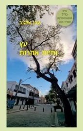 עץ וחיות אחרות - ערן צלגוב דני ספרים