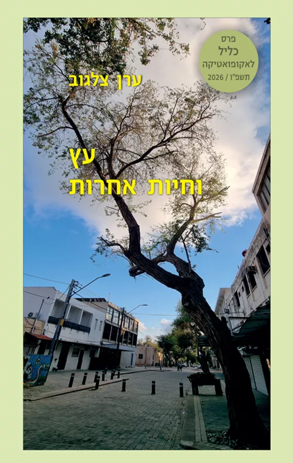 עץ וחיות אחרות - ערן צלגוב