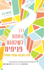 דרך האמת לשלמות פנימית דני ספרים