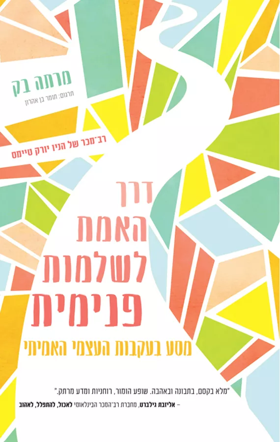 דרך האמת לשלמות פנימית