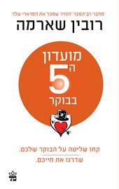 מועדון ה 5 בבוקר - יד שניה דני ספרים