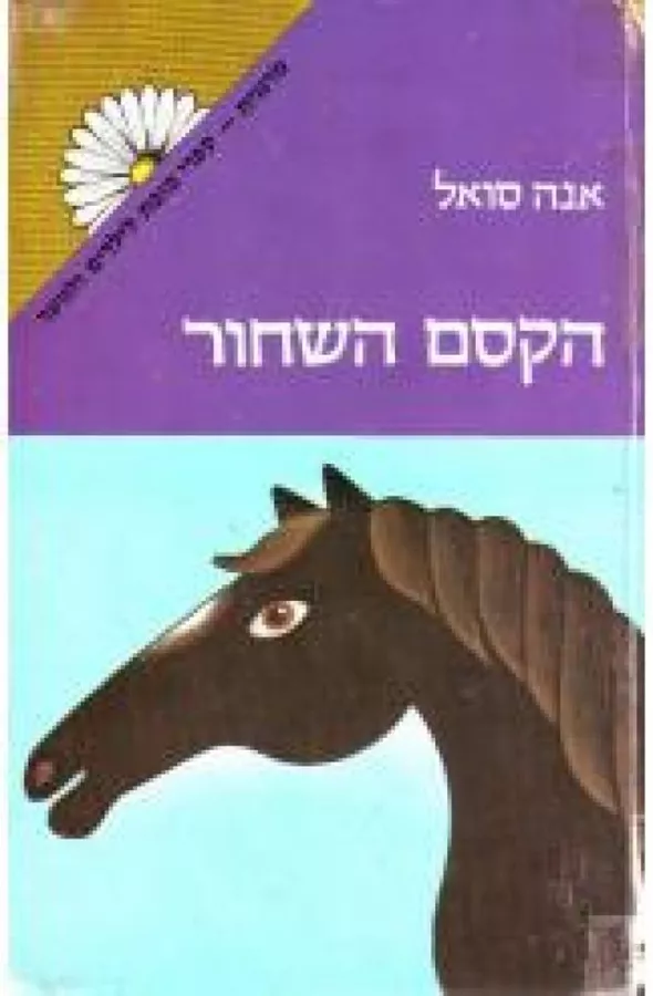הקסם השחור - יד שניה