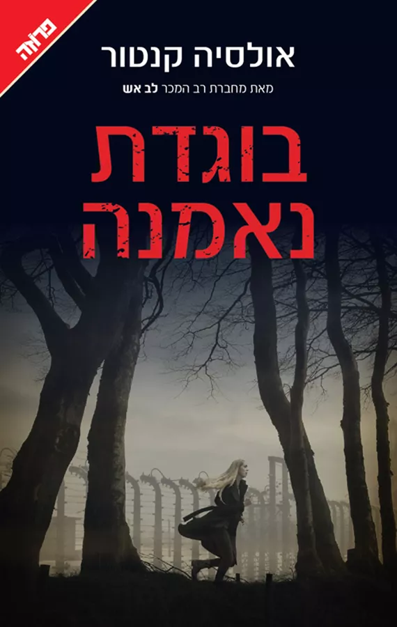 בוגדת נאמנה - אולסיה קנטור