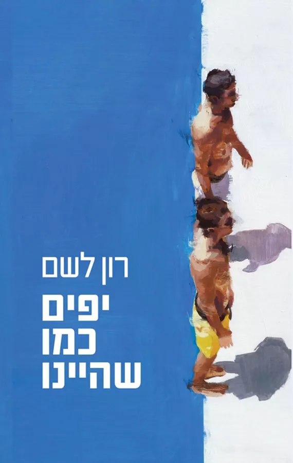 יפים כמו שהיינו - יד שניה