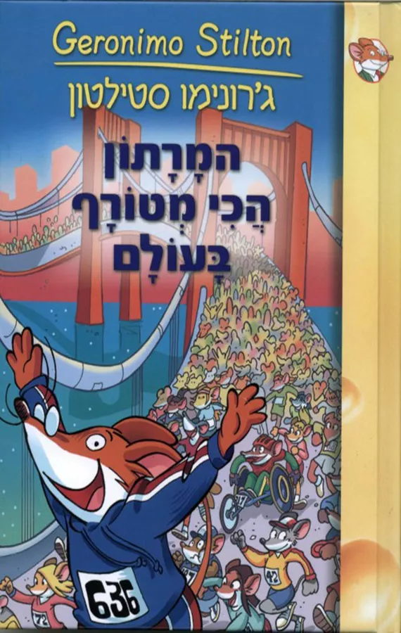המרתון הכי מטורף בעולם - גרונימו סטילטון 10 - יד שניה