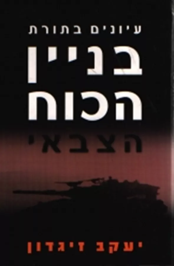 עיונים בתורת בניין הכוח הצבאי - יד שניה