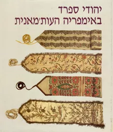 יהודי ספרד באימפריה העותמאנית - יד שניה דני ספרים