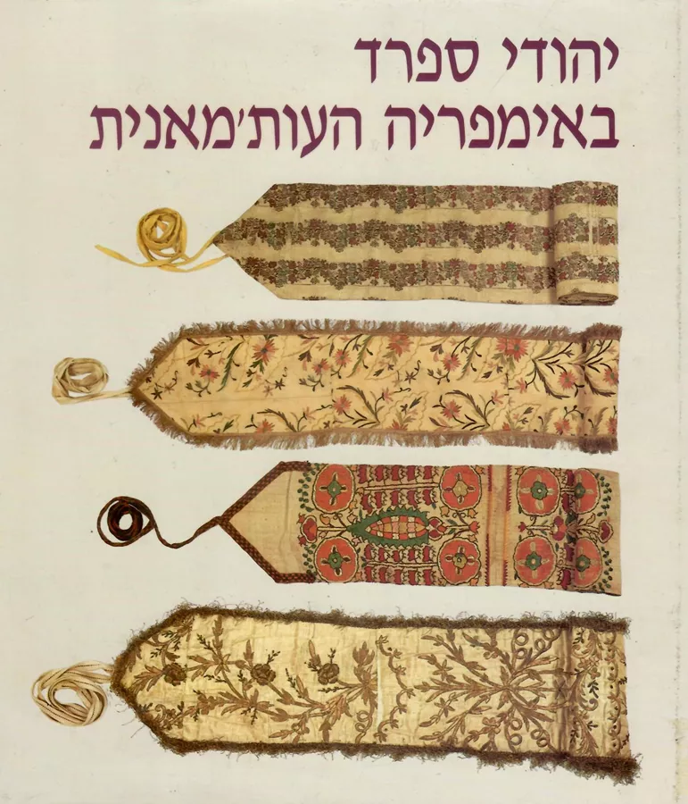 יהודי ספרד באימפריה העותמאנית - יד שניה