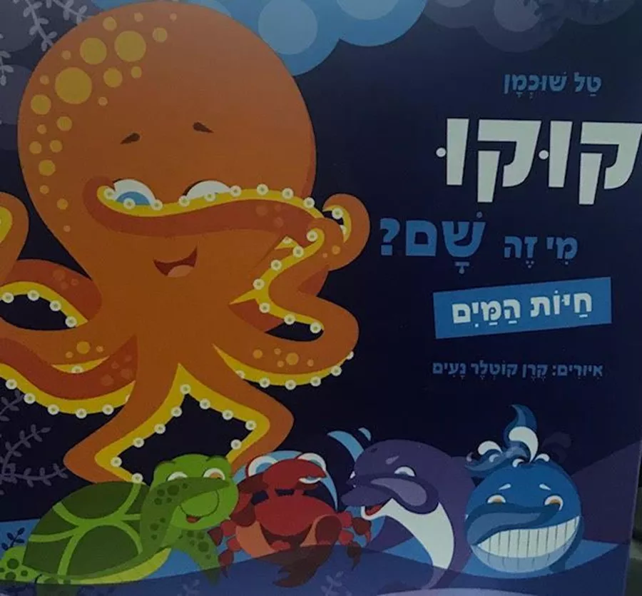 קוקו מי זה שם-חיות המים