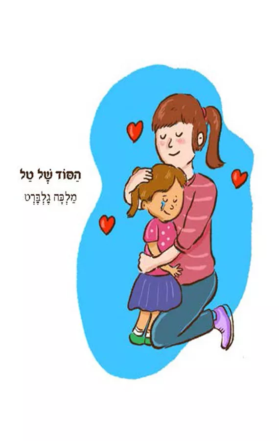 הסוד של טל