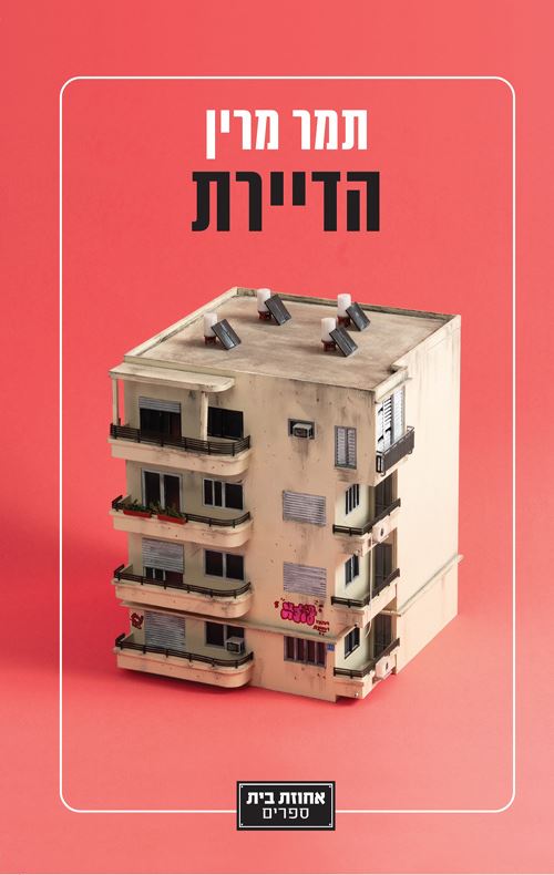 הדיירת - תמר מרין - יד שניה