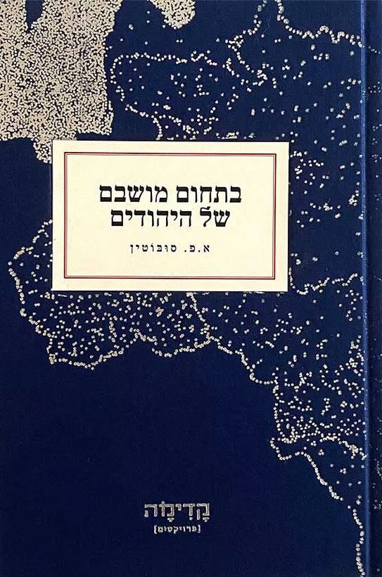 בתחום מושבם של היהודים - יד שניה