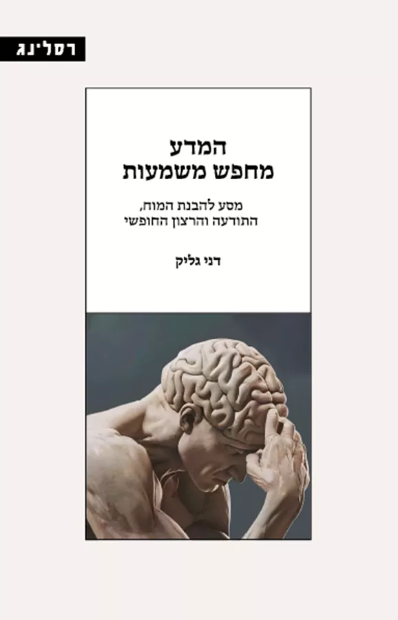 המדע מחפש משמעות - דני גליק
