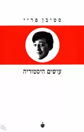 עושים היסטוריה - יד שניה דני ספרים