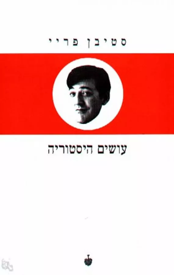 עושים היסטוריה - יד שניה