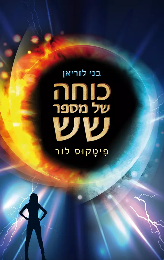 כוחה של מספר שש - פיטקוס לור - יד שניה