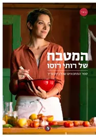 המטבח של רותי רוסו - יד שניה דני ספרים