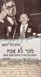 זוכר ולא שוכח - יד שניה דני ספרים
