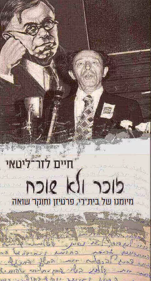 זוכר ולא שוכח - יד שניה