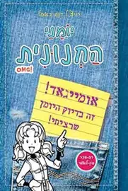 יומני החנונית - יד שניה דני ספרים