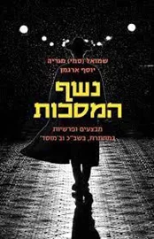 נשף המסכות - יד שניה דני ספרים