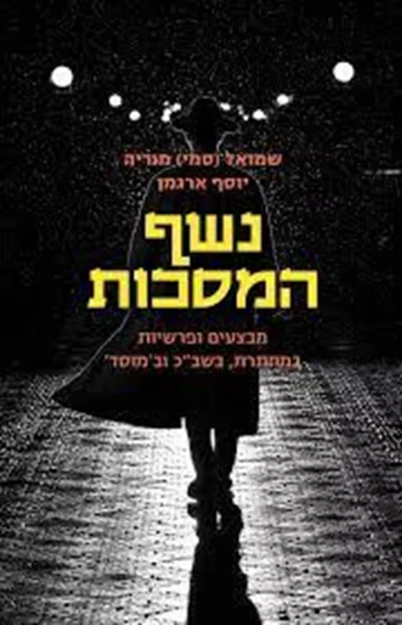 נשף המסכות - יד שניה