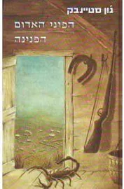 הפוני האדום / הפנינה - יד שניה דני ספרים