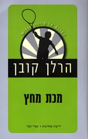 מכת מחץ - יד שניה דני ספרים