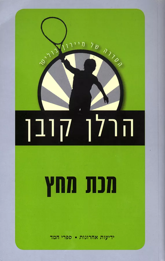מכת מחץ - יד שניה
