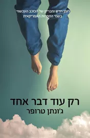 רק עוד דבר אחד - יד שניה דני ספרים
