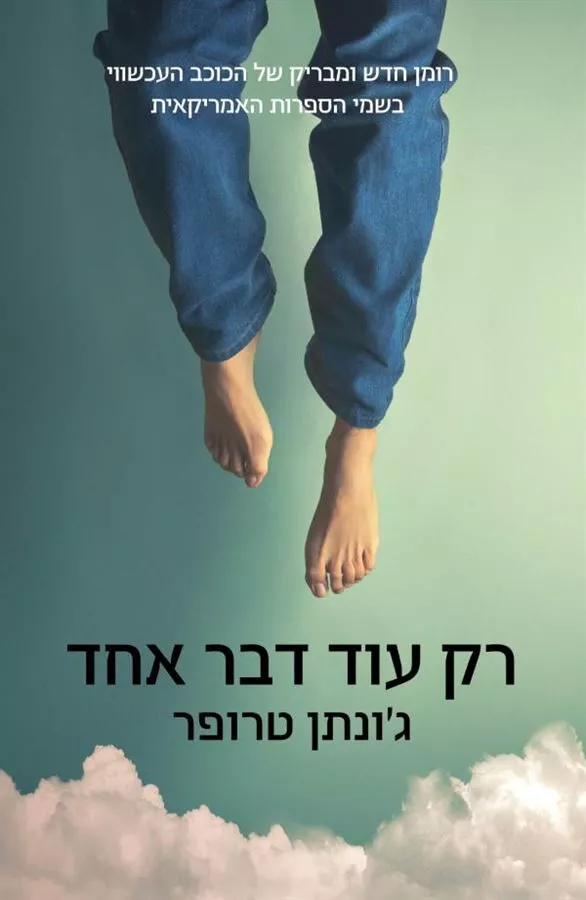 רק עוד דבר אחד - יד שניה