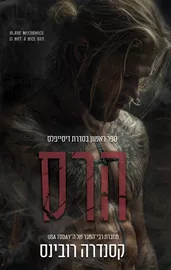 הדיסיפלייס 1 - הרס דני ספרים