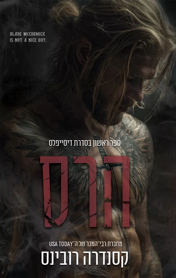 הדיסיפלייס 1 - הרס