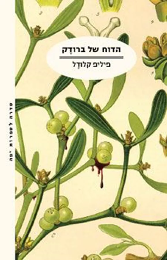 הדוח של ברודק - יד שניה