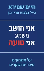 אני חושב משמע אני טועה - יד שניה דני ספרים
