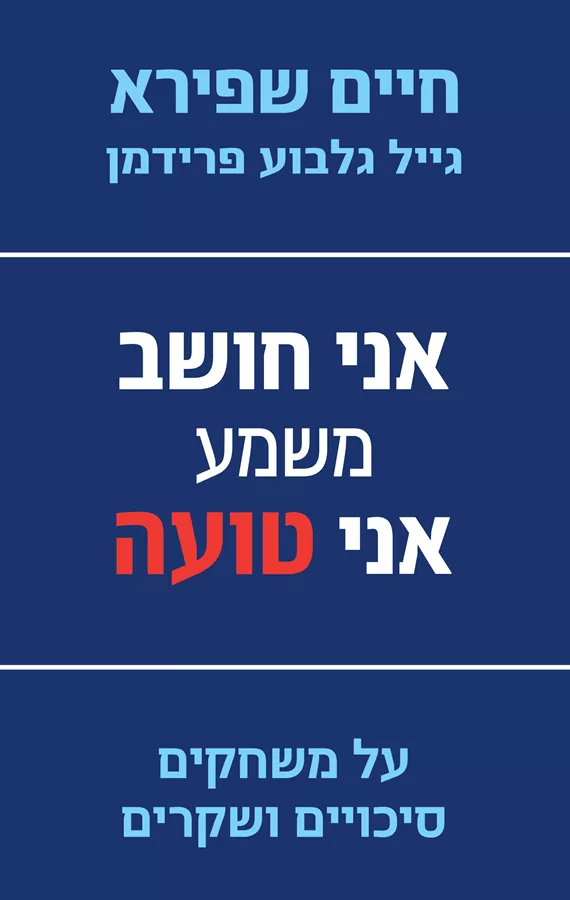אני חושב משמע אני טועה - יד שניה