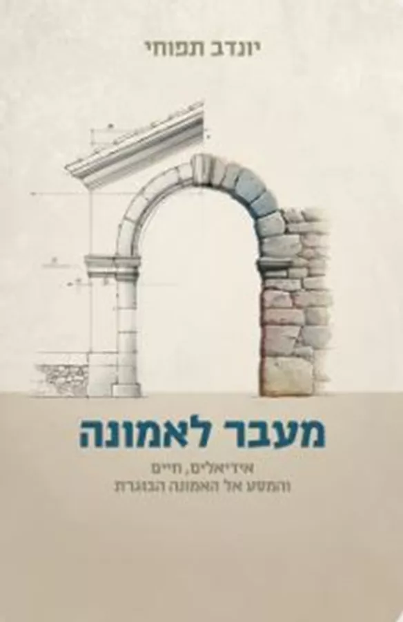 מעבר לאמונה - יונדב תפוחי