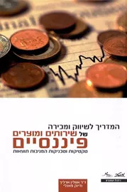 המדריך לשיווק ומכירה - אוולין ארליך - יד שניה דני ספרים