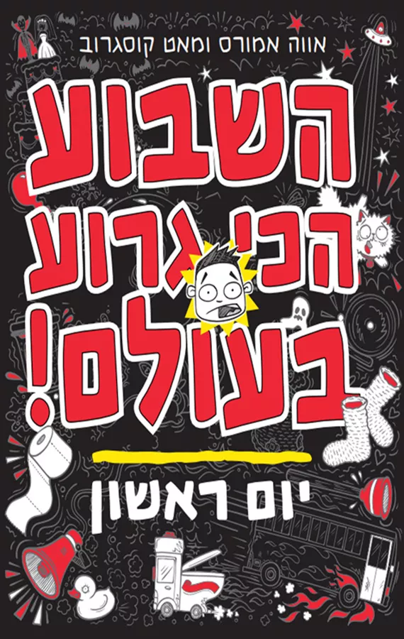 השבוע הכי גרוע בעולם! - יום ראשון
