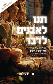 תנו לאבנים לדבר - דורון שפילמן דני ספרים