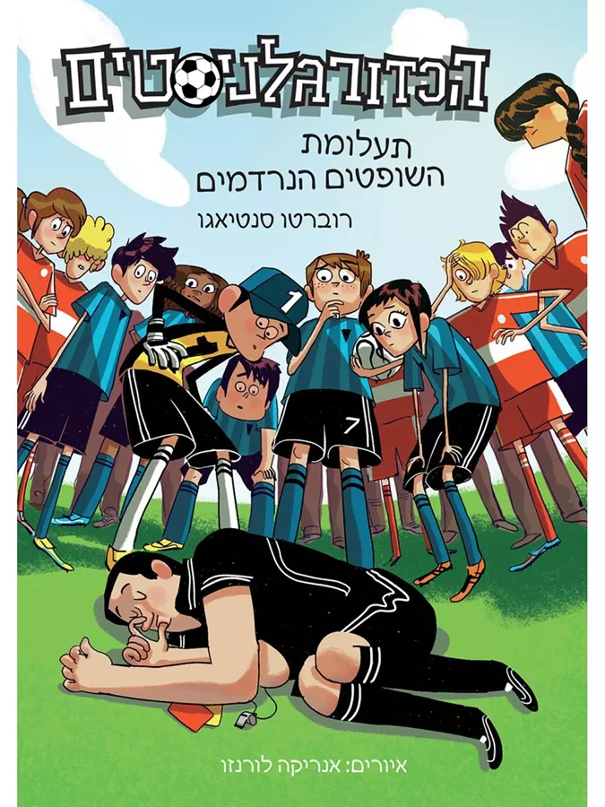 הכדורגלניסטים - 1 תעלומת השופטים הנרדמים