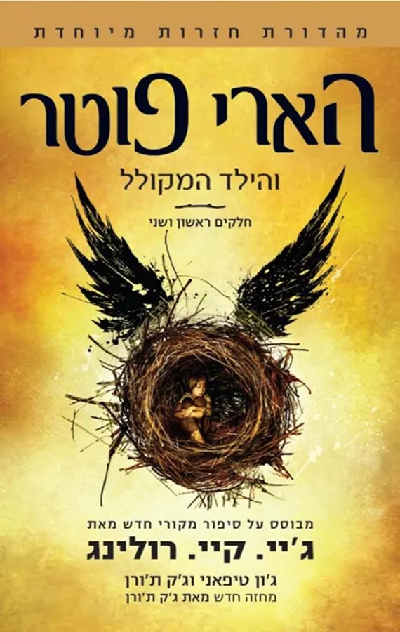 הארי פוטר והילד המקולל - גיי קיי רולינג - יד שניה