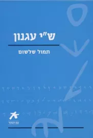 תמול שלשום - יד שניה דני ספרים
