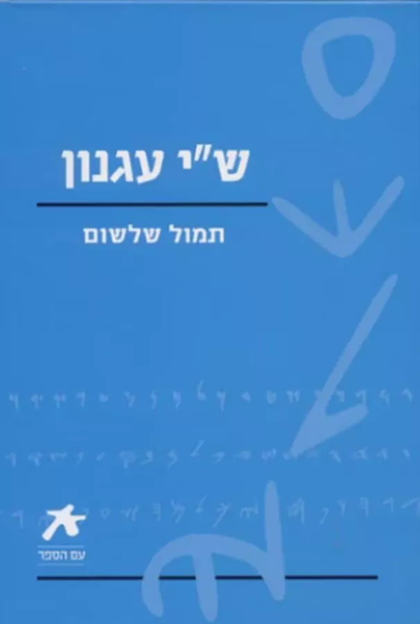 תמול שלשום - יד שניה