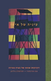 עיניה של אימי דני ספרים