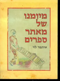 מיומנו של מאתר ספרים - יד שניה דני ספרים