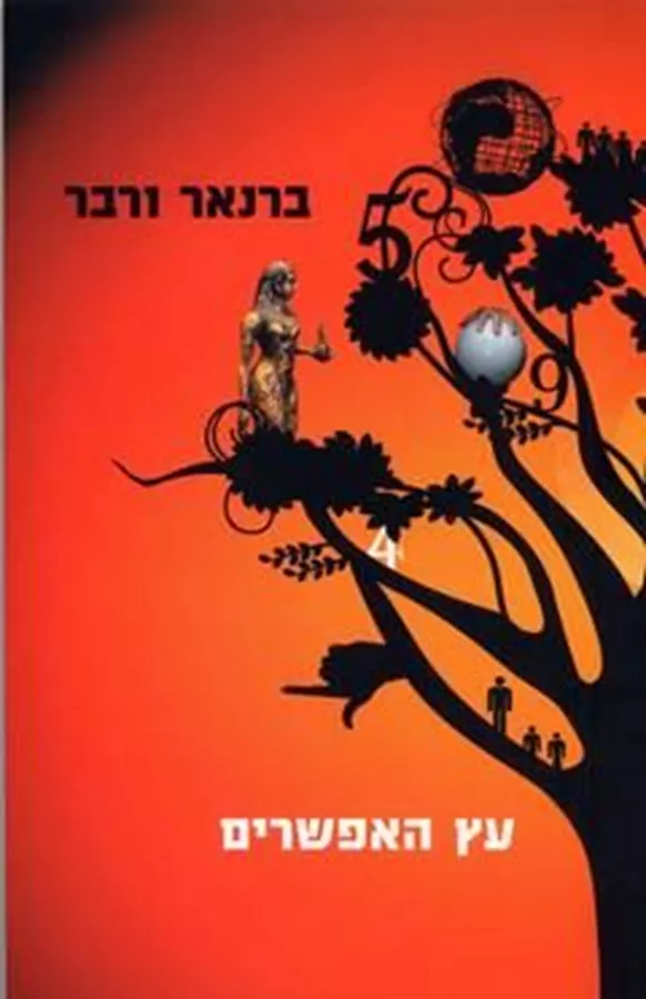 עץ האפשרים - ברנאר ורבר - יד שניה