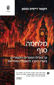 מלחמה סוף דני ספרים