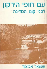 עם חופי הירקון - יד שניה דני ספרים
